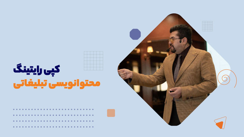 کپی رایتینگ:محتوا‌‌نویسی تبلیغاتی